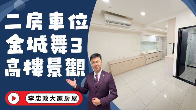 出售🏠土城金城路．金城舞3．13樓高樓層．新婚二房車位．裕民商圈機能好．自用收租皆宜☎️0933739959⭐李忠政大家房屋⭐#房地產#買房#土城金城武#房仲