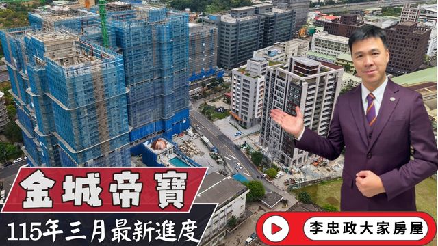 最新115年03月🔥土城金城帝寶最新進度．一號外觀完工＋二號即將封頂！永寧特區核心曝光🏗️甲山林建設☎️0933739959⭐李忠政大家房屋⭐#房地產#買房#土城金城武#房仲