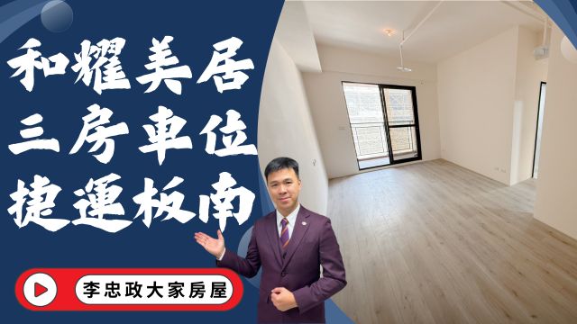 出售🏠土城中央路．和耀美居．高樓三房車位．頂埔捷運站板南線x三鶯線．全新交屋換屋首選☎️0933739959⭐李忠政大家房屋⭐#房地產#買房#土城金城武#房仲