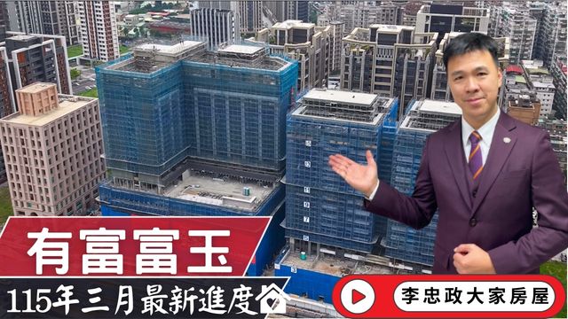 最新115年03月☀️有富富玉✨三月最新施工進度速報✨統一集團商業中心・北土城交流道最新進度☎️0933739959⭐李忠政大家房屋⭐#房地產 #買房 #土城金城武 #房仲
