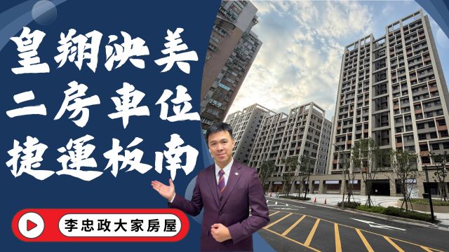 出售🏠土城中央路．皇翔泱美．高樓二房+車位．頂埔捷運站輕鬆走到．全新交屋新婚首選☎️0933739959⭐李忠政大家房屋⭐#房地產#買房#土城金城武#房仲