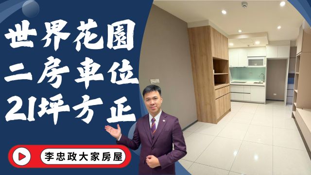 出售🏠土城莊園街・世界花園・21坪方正型・全新裝潢新婚二房・坡平車位・土城重劃區首購首選☎️0933739959⭐李忠政大家房屋⭐#房地產#買房#土城金城武#房仲