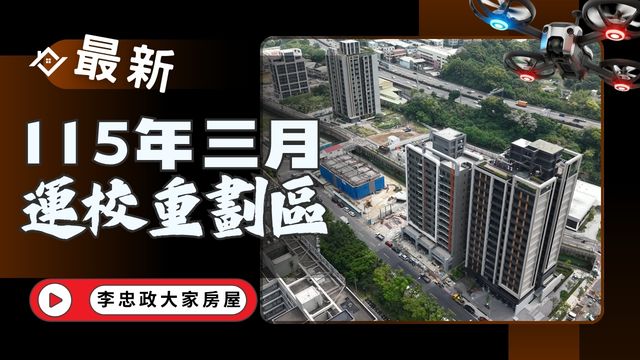 最新115年03月✨土城運校重劃區持續推案✨新濠岳・迴東騰・合康雙匯・朗沐空拍現況全記錄☎️0933739959⭐李忠政大家房屋⭐#房地產#買房#土城金城武#房仲