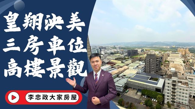 出售🏠土城中央路．皇翔泱美．高樓面河景三房+車位．頂埔捷運站輕鬆走到．全新交屋換屋首選☎️0933739959⭐李忠政大家房屋⭐#房地產#買房#土城金城武#房仲