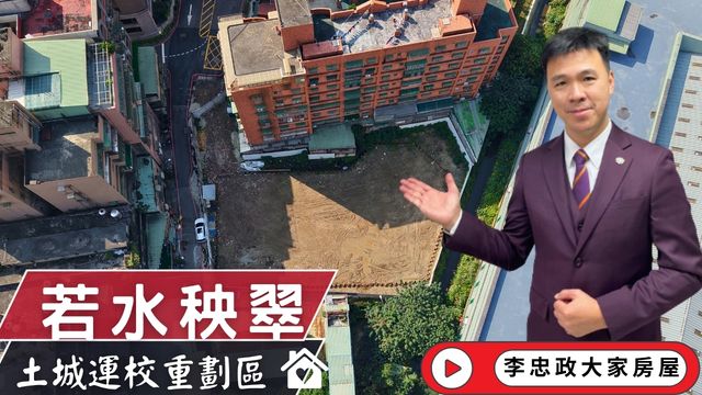 全新推案✨若水秧翠✨土城運校重劃區熱度持續升溫｜空拍現況與區域觀察全記錄 ☎️0933739959⭐李忠政大家房屋⭐#房地產#買房#土城金城武#房仲