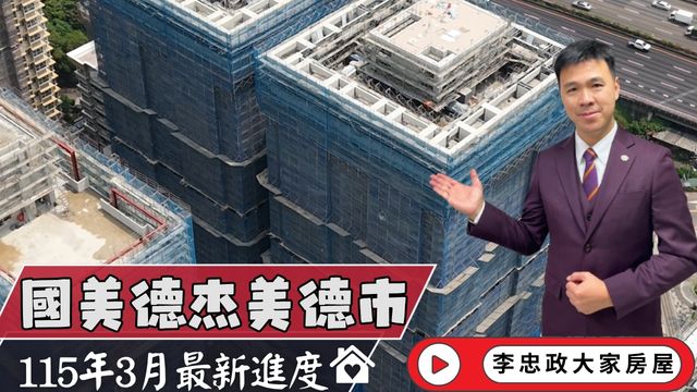 最新115年三月🏠國美德杰美德市工程進度・頂樓飛簷造型漸漸成形・永寧特區第一線觀察・國美建設×德杰建設聯手打造☎️0933739959⭐李忠政大家房屋⭐#房地產 #買房 #土城金城武 #房仲