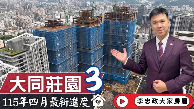 最新115年4月🏗️大同莊園3鋼構正式成形✨北土城交流道．統一集團商業中心進度一次看．土城重劃區發展觀察📍☎️0933739959⭐李忠政大家房屋⭐#房地產 #買房 #土城金城武 #房仲