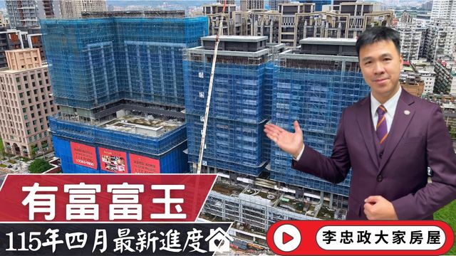 最新115年04月☀️有富富玉✨四月最新施工進度速報✨統一集團商業中心・北土城交流道最新進度✨有富藍玉．有富彩玉☎️0933739959⭐李忠政大家房屋⭐#房地產#買房#土城金城武#房仲