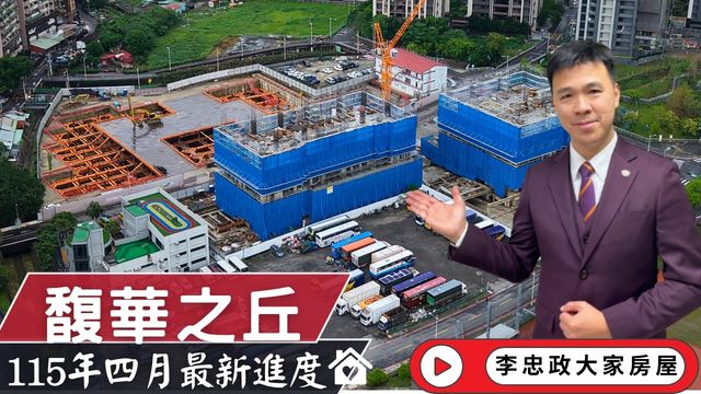 最新115年04月直擊🌸馥華之丘光茵・四季工程進度曝光｜北土城交流道重大進度一次看｜馥華城奕工程直擊☎️0933739959⭐李忠政大家房屋⭐ #房地產 #買房 #土城金城武 #房仲