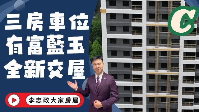 出售🏠土城龍山一街・有富藍玉・(C戶)全新二房車・成家必買・入主土城重劃區☎️0933739959⭐李忠政大家房屋⭐#房地產#買房#土城金城武#房仲