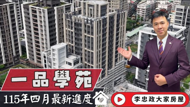 一品學苑外觀出來了🏠 115年4月最新工程進度✨ 一品學苑．北土城交流道新進展．土城重劃區南側．茂德系列☎️0933739959⭐李忠政大家房屋⭐#房地產#買房#土城金城武#房仲