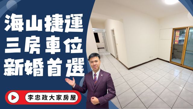 出售🏠土城中華路・電梯三房車位・鎮成功・成家首選必買☎️0933739959⭐李忠政大家房屋⭐#房地產#買房#土城金城武#房仲