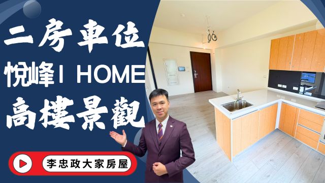 出售🏠土城青福街・全新兩房車位・悅峰I HOME・新婚必買・入主土城重劃區南側☎️0933739959⭐李忠政大家房屋⭐#房地產#買房#土城金城武#房仲