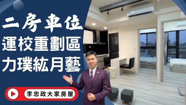 出售🏠土城中央路・力璞紘全新二房車位・土城運校重劃區・全新裝潢拎包入住☎️0933739959⭐李忠政大家房屋⭐#房地產#買房#土城金城武#房仲