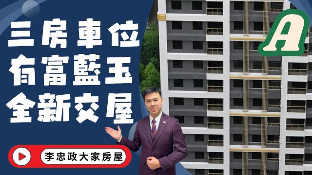 出售🏠土城龍山一街・有富藍玉・(A戶)全新三房車・換屋必買・入主土城重劃區☎️0933739959⭐李忠政大家房屋⭐#房地產#買房#土城金城武#房仲