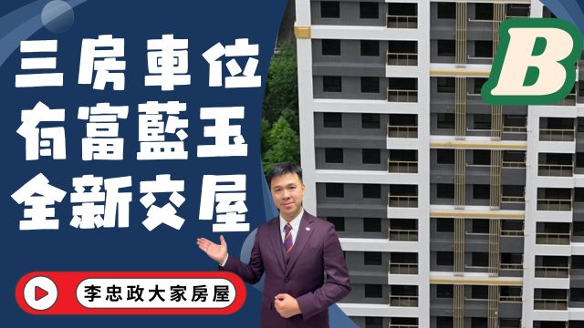 出售🏠土城龍山一街・有富藍玉・(B戶)全新三房車・換屋必買・入主土城重劃區☎️0933739959⭐李忠政大家房屋⭐#房地產#買房#土城金城武#房仲