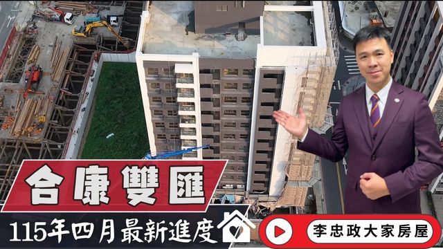 最新115年4月🏠合康雙匯✨落架工程進行中✨迴東騰・新濠岳・朗沐・土城運校重劃區☎️0933739959⭐李忠政大家房屋⭐#房地產#買房#土城金城武#房仲