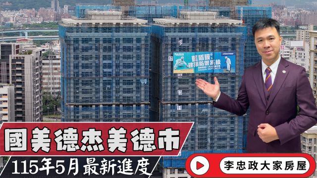 最新115年五月🏠國美德杰美德市・最新工程進度・頂樓飛簷造型已完工・永寧第一線觀察・國美建設×德杰建設聯手打造☎️0933739959⭐李忠政大家房屋⭐#房地產 #買房 #土城金城武 #房仲