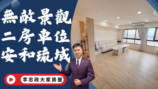 出售🏠土城延和路・無敵景觀電梯二房車位・安和琉域・高樓層通風棒☎️0933739959⭐李忠政大家房屋⭐#房地產#買房#土城金城武#房仲