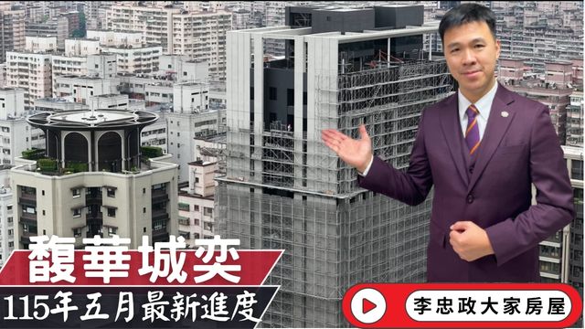 最新115年5月🏠馥華城奕最新施工進度✨外牆落架中！土城重劃區品牌建案即將展現完整外觀，北土城交流道利多持續推進☎️0933739959⭐李忠政大家房屋⭐#房地產#買房#土城金城武#房仲