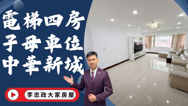 出售🏠土城中華路．電梯四房雙主臥+子母車位．中華新城甲基地．中庭花園綠意景觀☎️0933739959⭐李忠政大家房屋⭐#房地產#買房#土城金城武#房仲