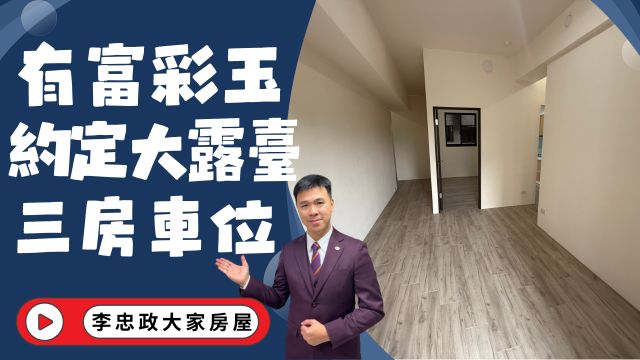 出售🏠土城學海街・有富彩玉・全新交屋・約定專用大露臺使用☎️0933739959⭐李忠政大家房屋⭐#房地產#買房#土城金城武#房仲
