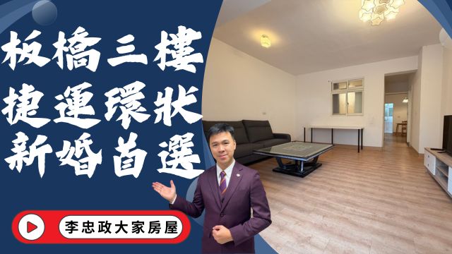 出售🏠板橋民生路・捷運環狀線・三樓公寓前後陽台・地點好收租高投報☎️0933739959⭐李忠政大家房屋⭐#房地產#買房#土城金城武#房仲