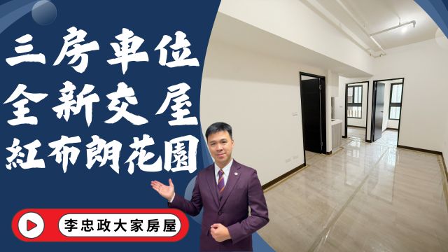 出售🏠土城青和街．紅布朗花園．全新交屋三房車位．漫步花園廊道☎️0933739959⭐李忠政大家房屋⭐#房地產#買房#土城金城武#房仲