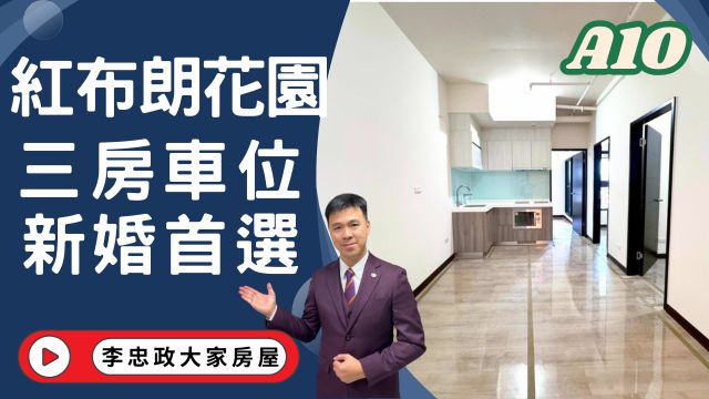 出售🏠土城青和街．紅布朗花園．A10全新交屋三房車位．漫步花園廊道☎️0933739959⭐李忠政大家房屋⭐#房地產#買房#土城金城武#房仲