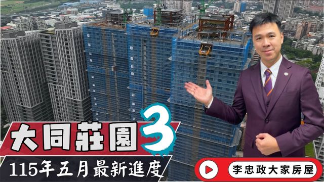 最新115年5月🏗️大同莊園3✨結構體即將完成✨北土城交流道．統一集團商業中心進度一次看．土城重劃區發展觀察📍☎️0933739959⭐李忠政大家房屋⭐#房地產#買房#土城金城武#房仲