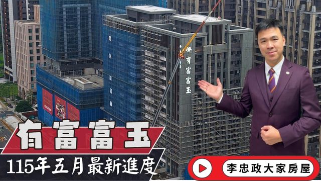 最新115年05月☀️有富富玉✨五月最新進度✨建案名稱正式掛上✨北土城地標感成形✨統一集團商業中心・北土城交流道最新進度☎️0933739959⭐李忠政大家房屋⭐#房地產#買房#土城金城武#房仲