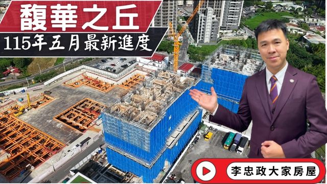 115年05月最新直擊🌸馥華之丘光茵・四季工程進度更新｜北土城交流道最新變化一次看☎️0933739959⭐李忠政大家房屋⭐ #房地產 #買房 #土城金城武 #房仲