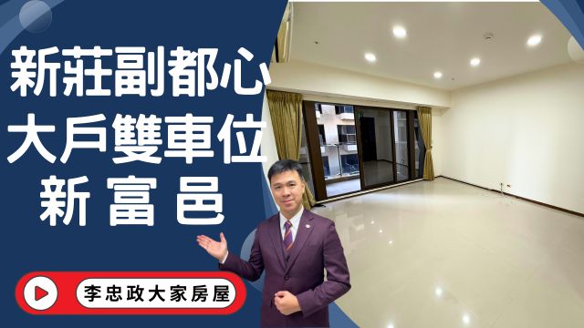 出售🏠新莊中央路・新莊副都心・新富邑大戶雙車位・置產自用首選☎️0933739959⭐李忠政大家房屋⭐#房地產#買房#土城金城武#房仲