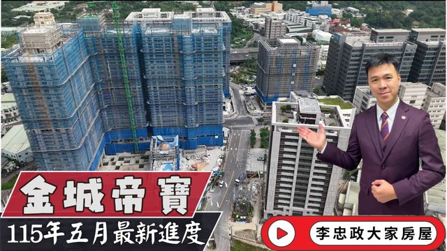 115年5月最新空拍🏠金城帝寶工程進度更新・永寧特區核心位置、長虹園區加持，土城發展焦點持續升溫☎️0933739959⭐李忠政大家房屋⭐#房地產#買房#土城金城武#房仲