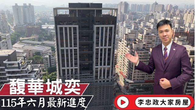 最新115年6月🏠馥華城奕最新施工進度✨外觀已逐步呈現！統一商業中心外觀已成形．北土城交流道利多持續推進☎️0933739959⭐李忠政大家房屋⭐#房地產#買房#土城金城武#房仲