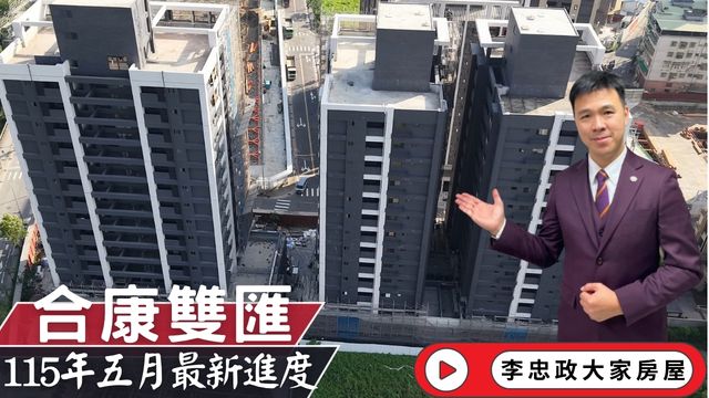 最新115年5月🏠合康雙匯A棟外觀出來了・落架工程進行中✨迴東騰代銷拆除準備開工✨新濠岳・朗沐・和耀美居最新進度給您看☎️0933739959⭐李忠政大家房屋⭐#房地產#買房#土城金城武#房仲