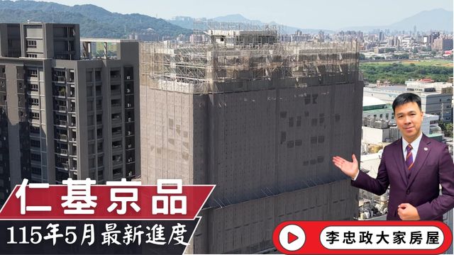 最新115年5月🏠仁基京品✨5月施工進度速報✨結構體正式完工・停車場新道路開闢中🚧雙捷運＋科技園區利多加持☎️0933739959⭐李忠政大家房屋⭐#房地產#買房#土城金城武#房仲