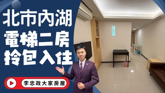 出售🏠北市內湖路・電梯二房低總價・碧湖公園旁・西湖園・捷運文德站☎️0933739959⭐李忠政大家房屋⭐#房地產#買房#土城金城武#房仲