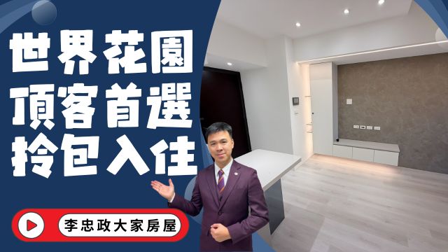 出售🏠土城莊園街・世界花園・頂客首選景觀戶・坡平車位・地點好置產首選出售☎️0933739959⭐李忠政大家房屋⭐#房地產#買房#土城金城武#房仲