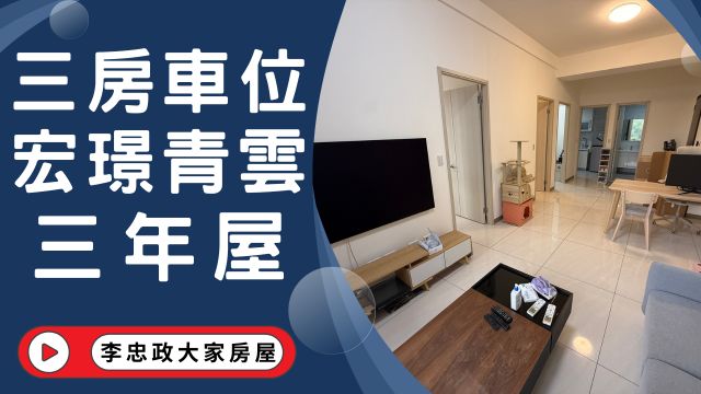 出售🏠土城青雲路・電梯三房坡平車位・宏璟青雲・邊間雙面採光棒☎️0933739959⭐李忠政大家房屋⭐#房地產#買房#土城金城武#房仲