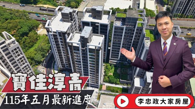 最新115年5月🏠寶佳淳青外觀完工・即將進入請領使用執照階段・法園區旁新案・司法園區旁新案優勢抗性一次看☎️0933739959⭐李忠政大家房屋⭐#房地產#買房#土城金城武#房仲