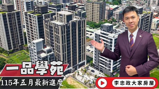 115年5月最新工程進度🏠 一品學苑外觀完成．整理社區中庭✨北土城交流道新進展．土城重劃區南側．茂德系列☎️0933739959⭐李忠政大家房屋⭐#房地產#買房#土城金城武#房仲