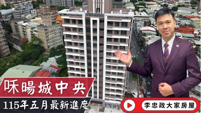 最新115年5月🏗️咊暘城中央✨外觀已成形✨土城醫院．65快速道路．日月光廣場．中央商圈空拍一次看📍☎️0933739959⭐李忠政大家房屋⭐#房地產#買房#土城金城武#房仲