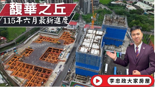 115年六月最新進度🌸馥華之丘光茵・四季工程進度更新🌸北土城交流道最新・一品學苑中庭花園逐漸完工・土城重劃區南側☎️0933739959⭐李忠政大家房屋⭐ #房地產 #買房 #土城金城武 #房仲